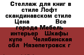 Стеллаж для книг в стиле Лофт, скандинавском стиле › Цена ­ 13 900 - Все города Мебель, интерьер » Шкафы, купе   . Челябинская обл.,Нязепетровск г.
